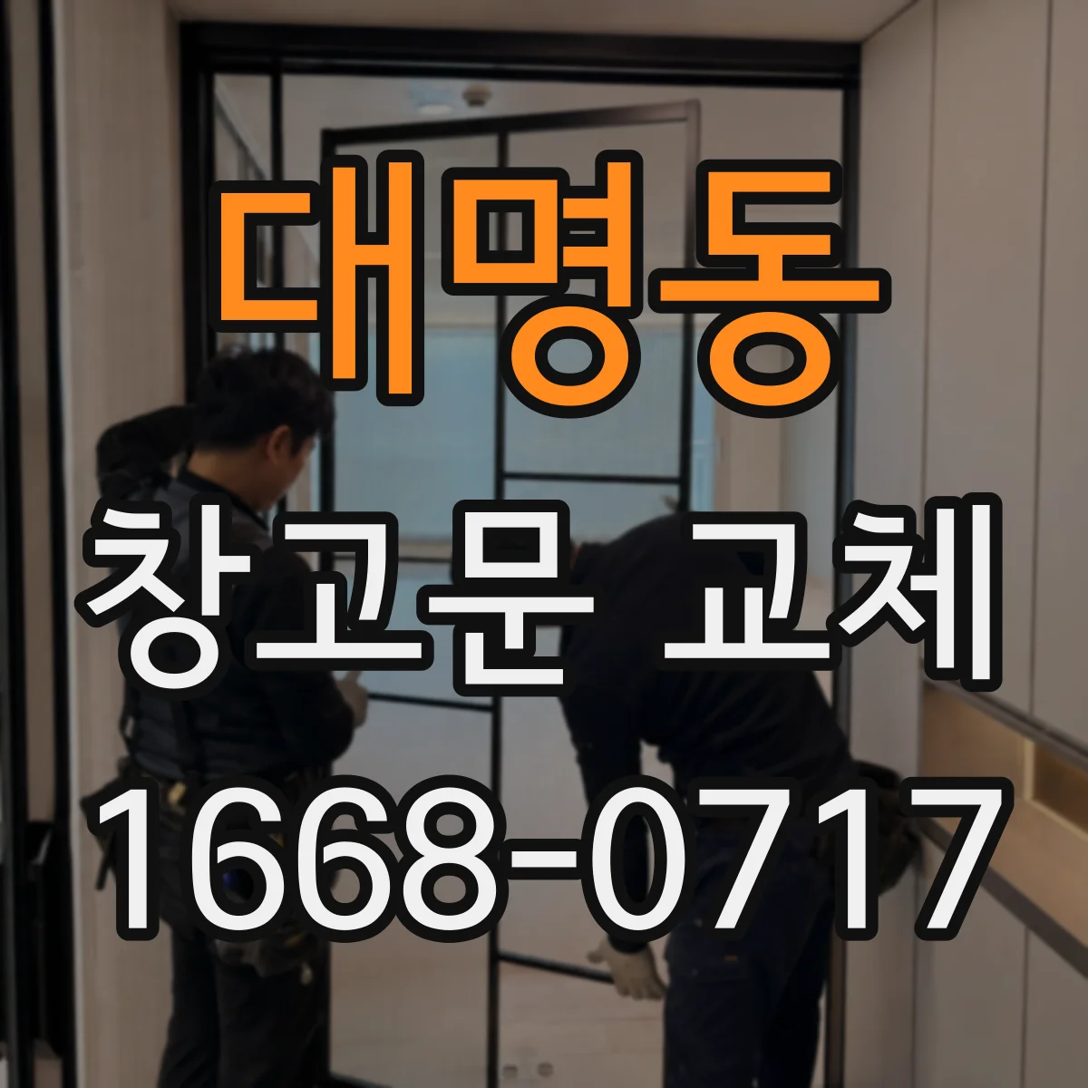 대명동 창고문 교체