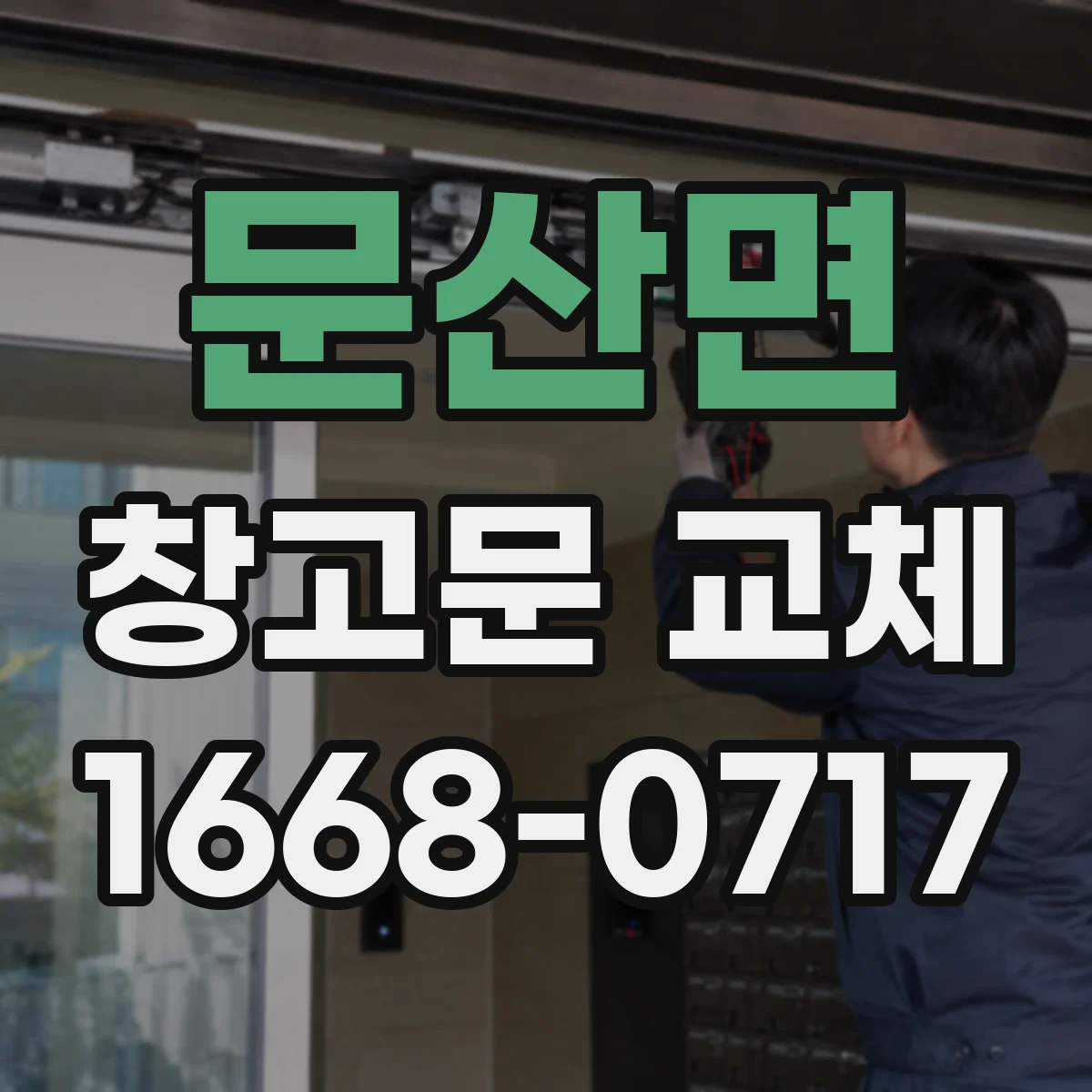 문산면 창고문 교체