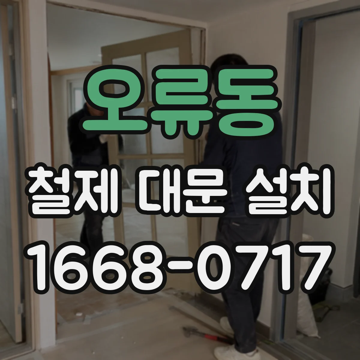 오류동 철제 대문 설치
