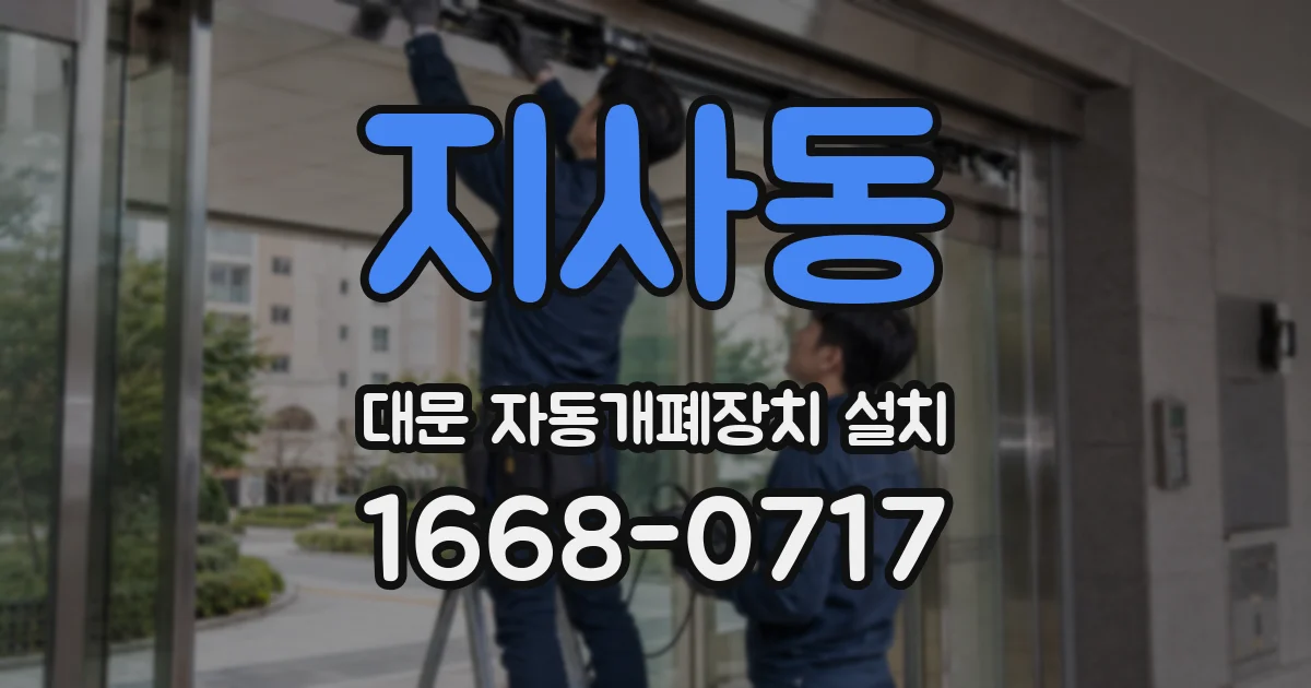 지사동 대문 자동개폐장치 설치