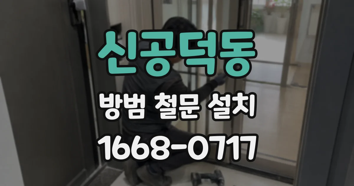 신공덕동 방범 철문 설치