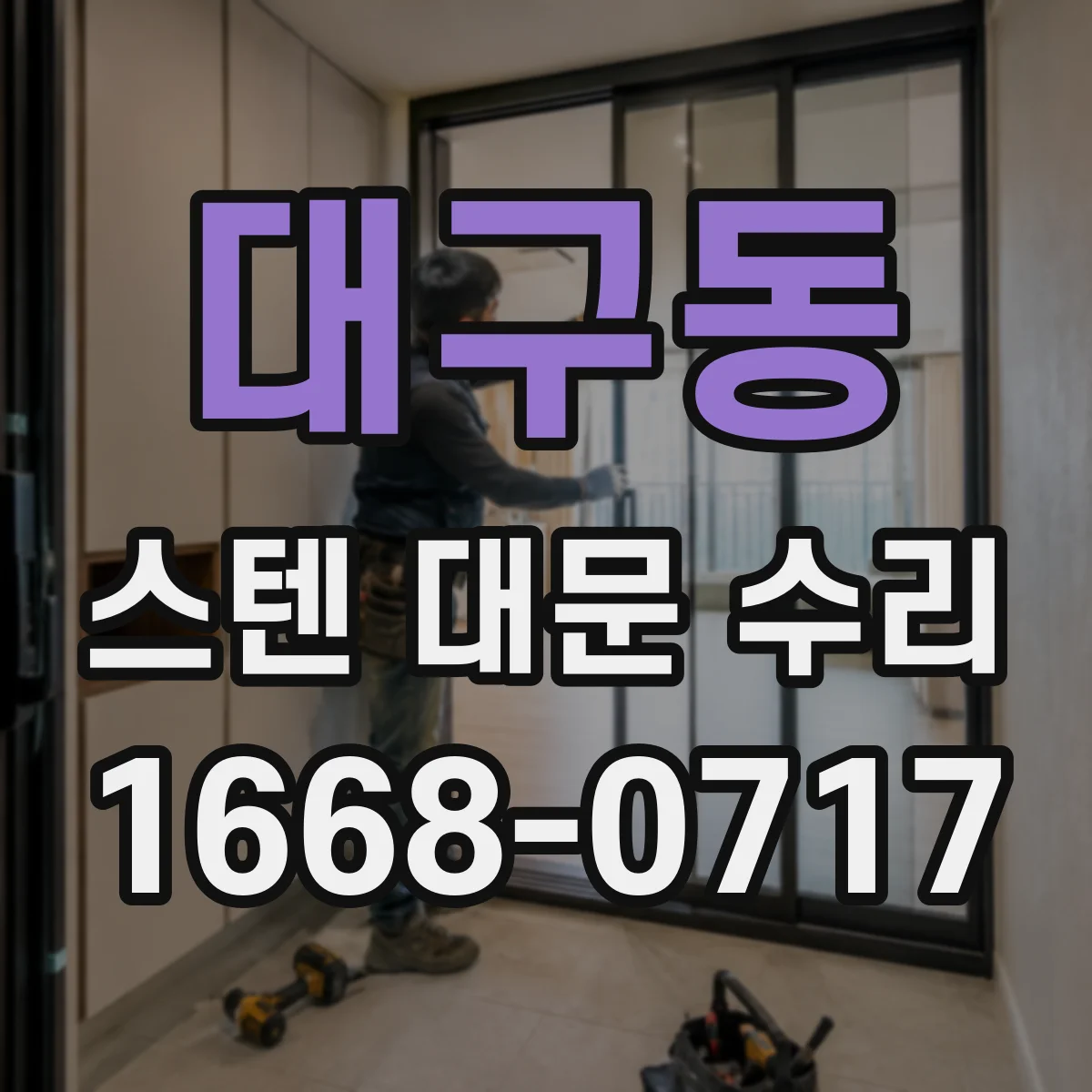 대구동 스텐 대문 수리