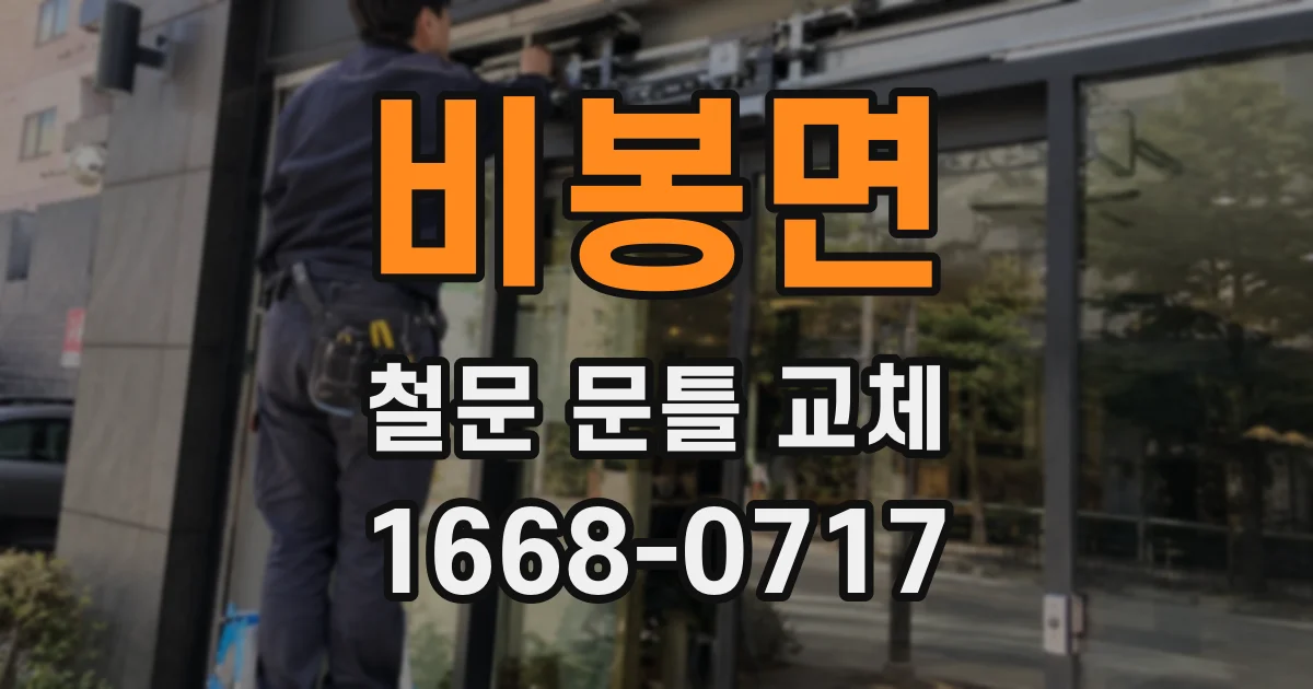 비봉면 철문 문틀 교체