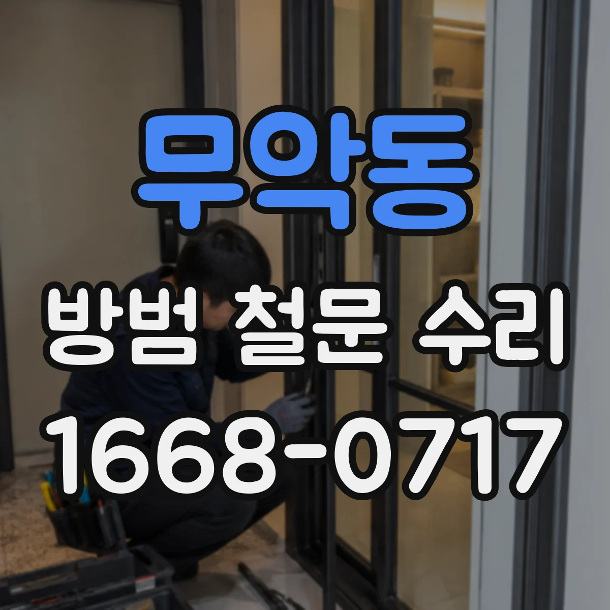 무악동 방범 철문 수리