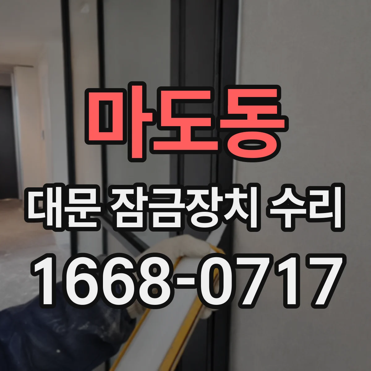 마도동 대문 잠금장치 수리