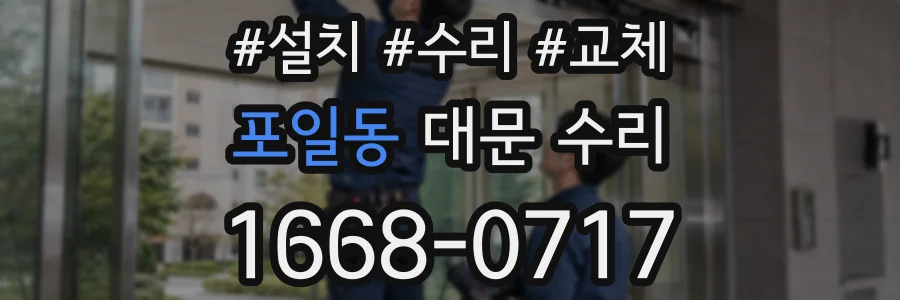 포일동 대문 수리