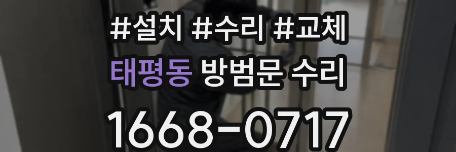 태평동 방범문 수리