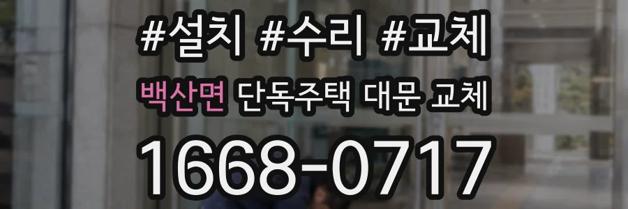 백산면 단독주택 대문 교체