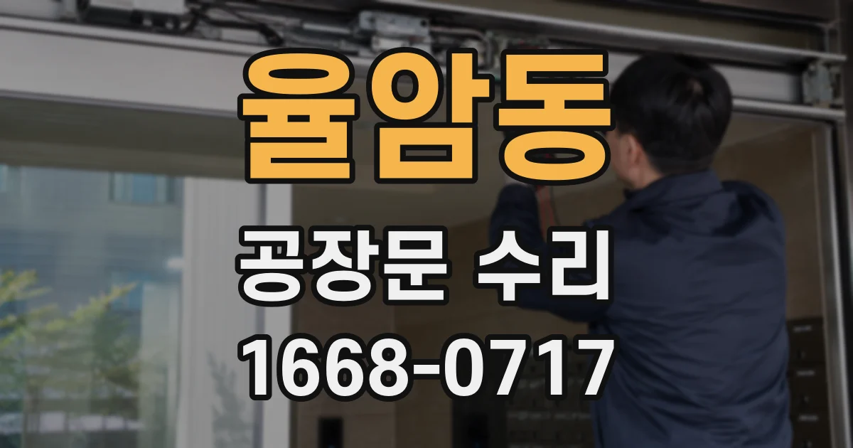 율암동 공장문 수리