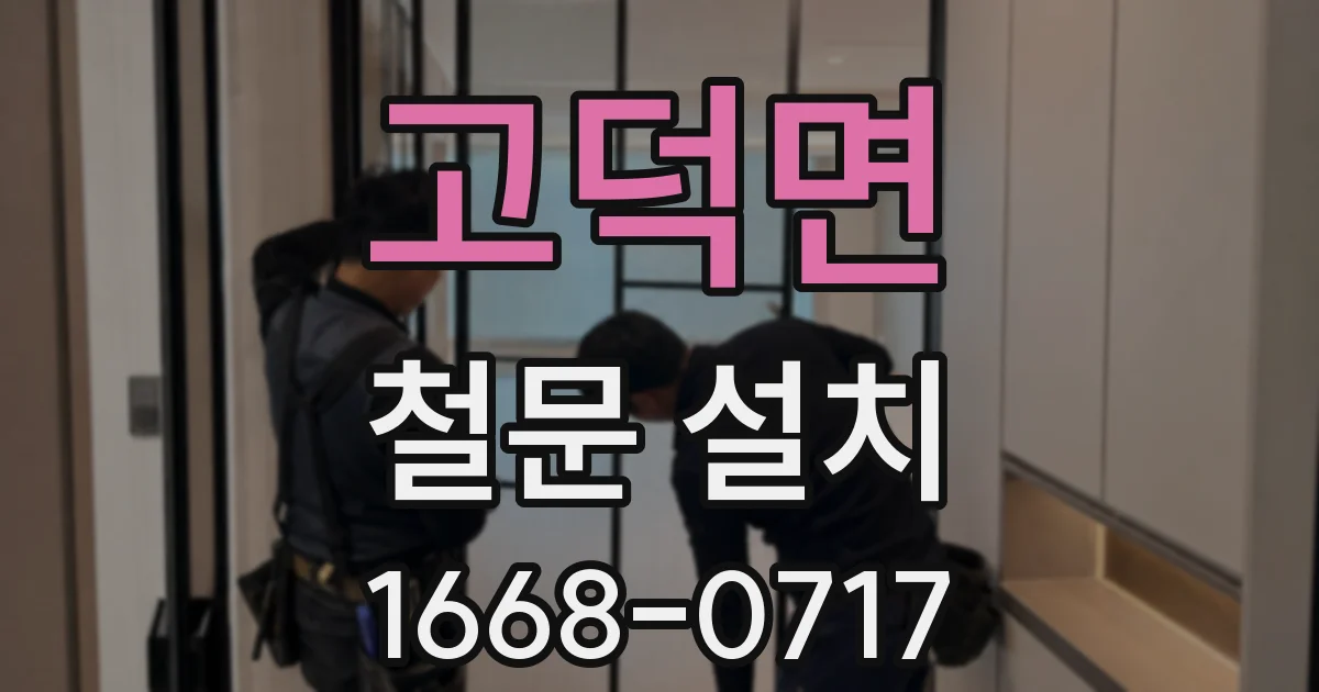 고덕면 철문 설치
