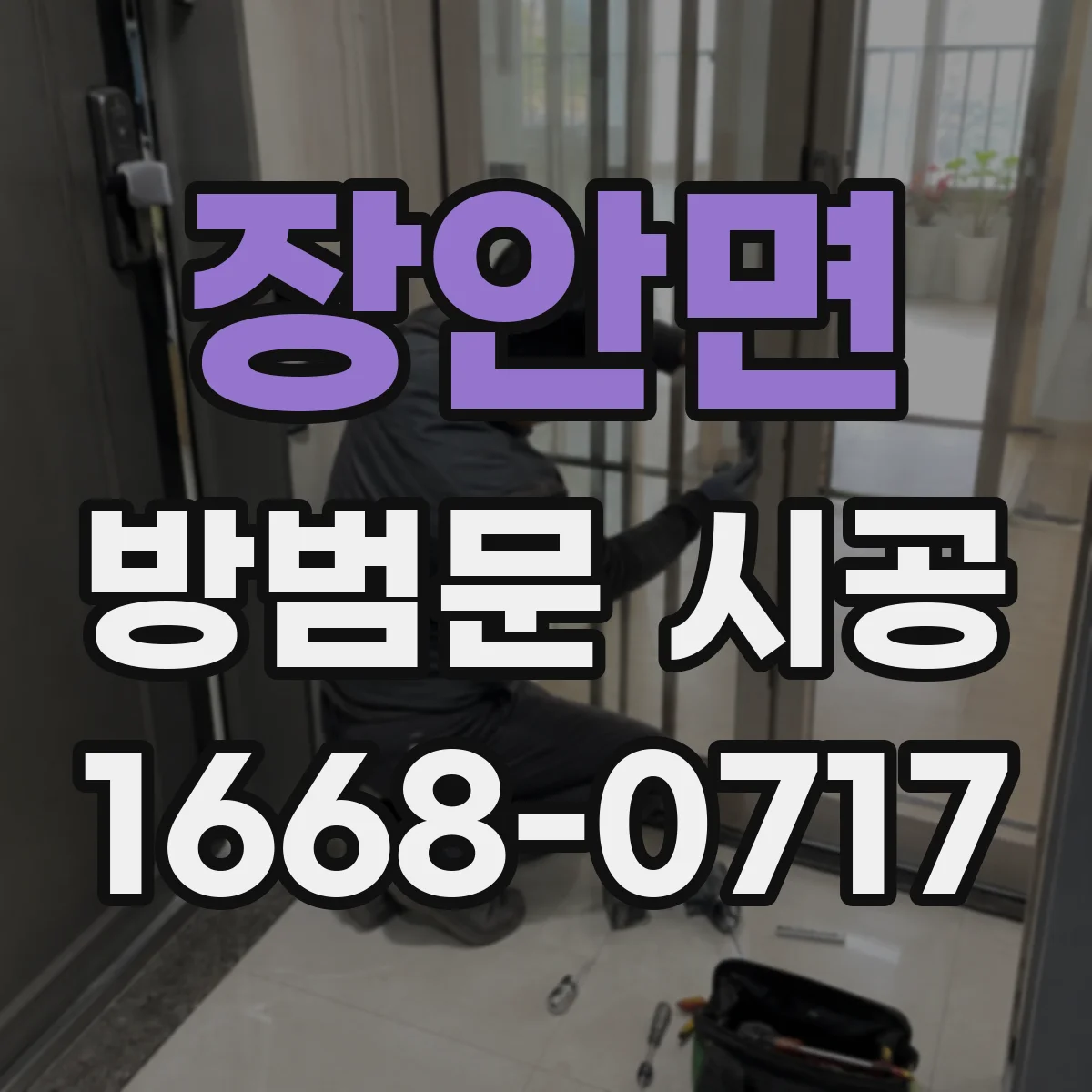 장안면 방범문 시공
