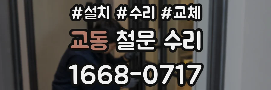 교동 철문 수리