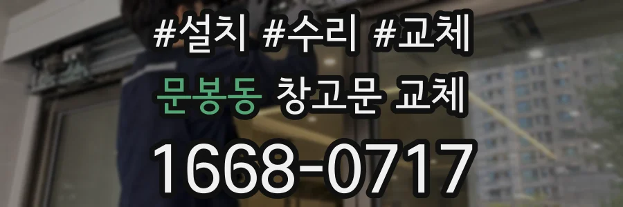 문봉동 창고문 교체