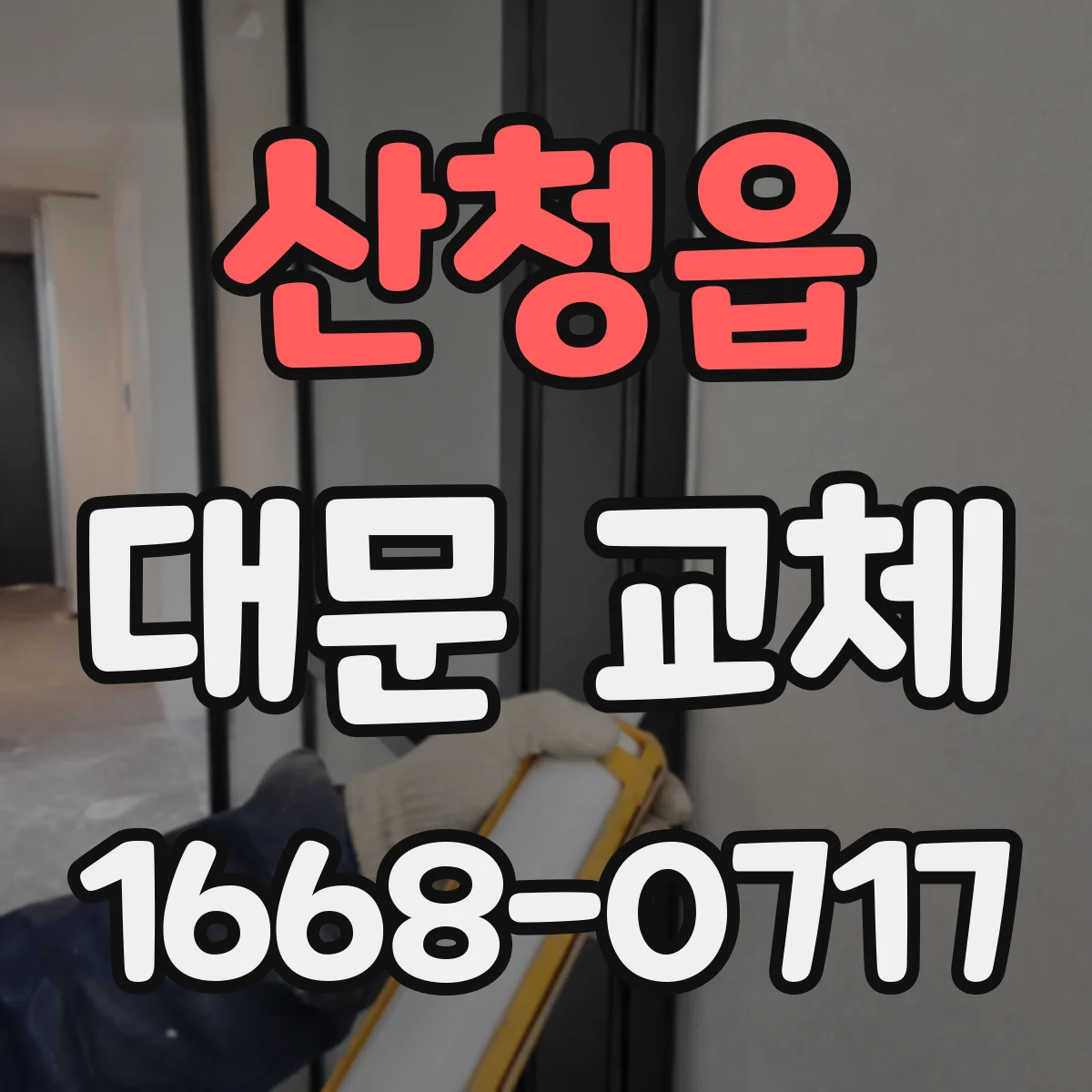 산청읍 대문 교체