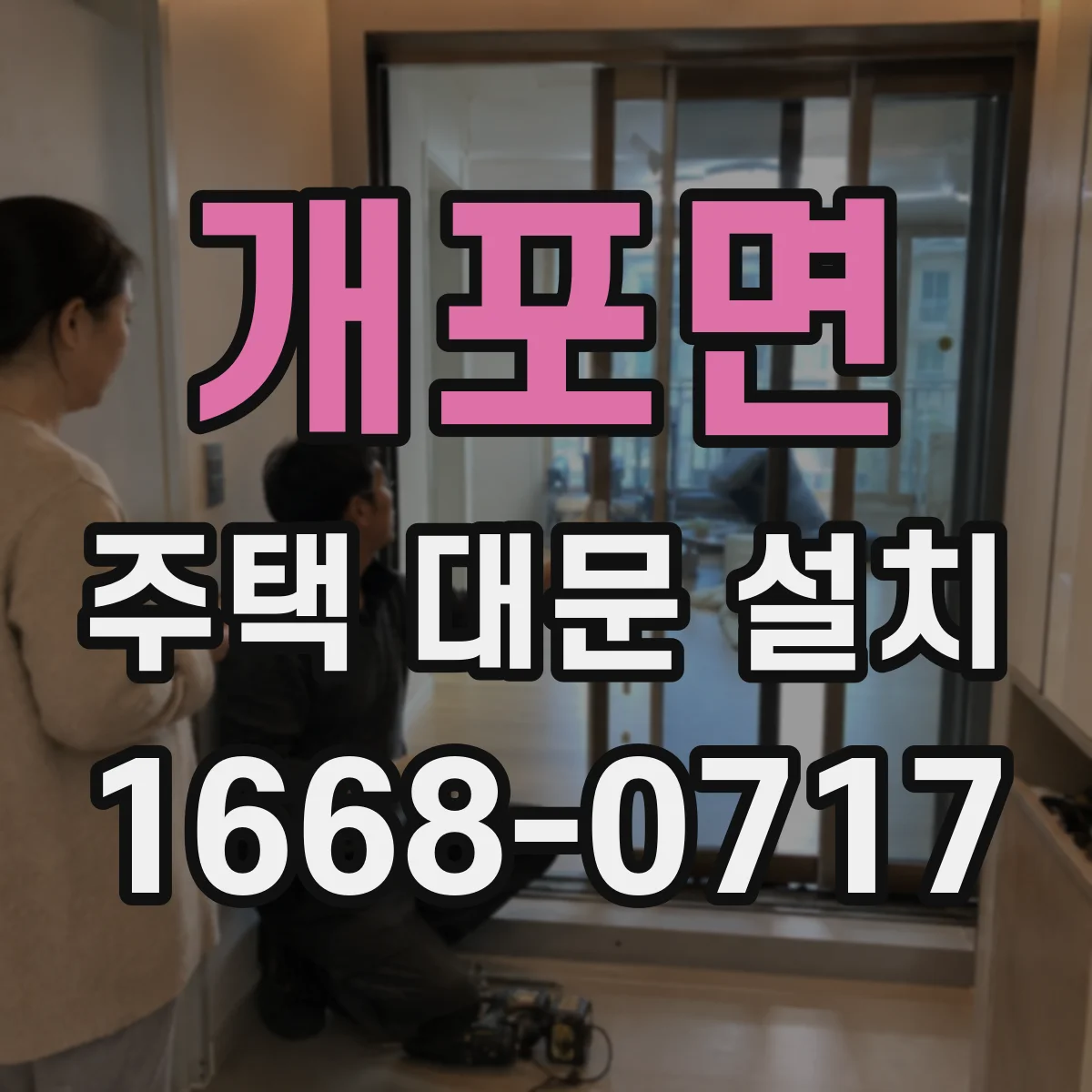 개포면 주택 대문 설치