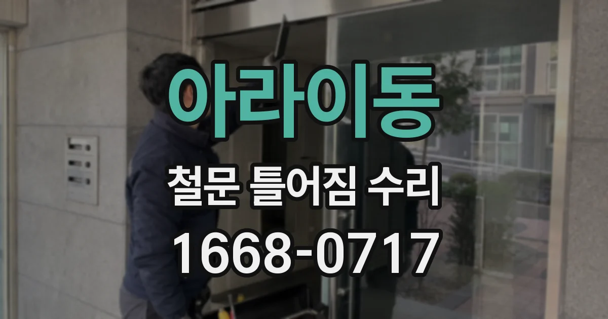 아라이동 철문 틀어짐 수리