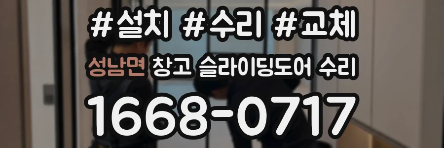 성남면 창고 슬라이딩도어 수리