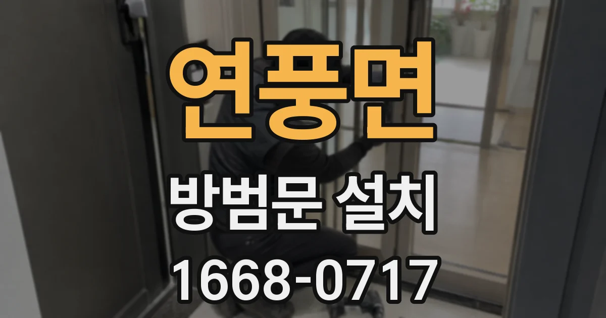연풍면 방범문 설치