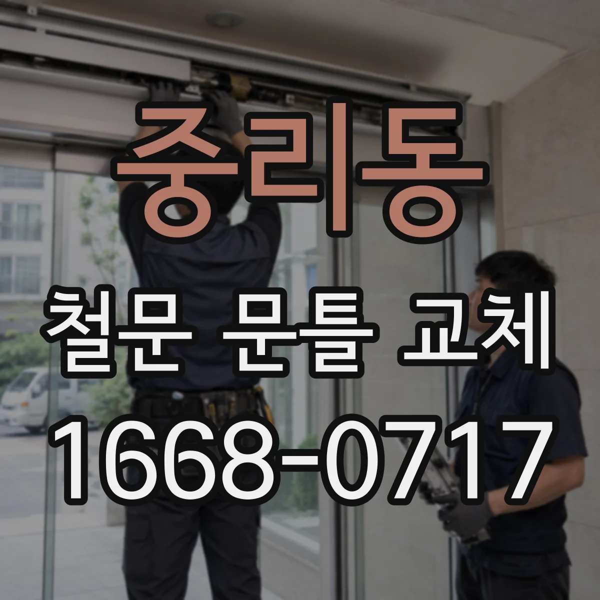 중리동 철문 문틀 교체