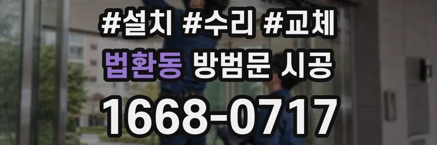 법환동 방범문 시공