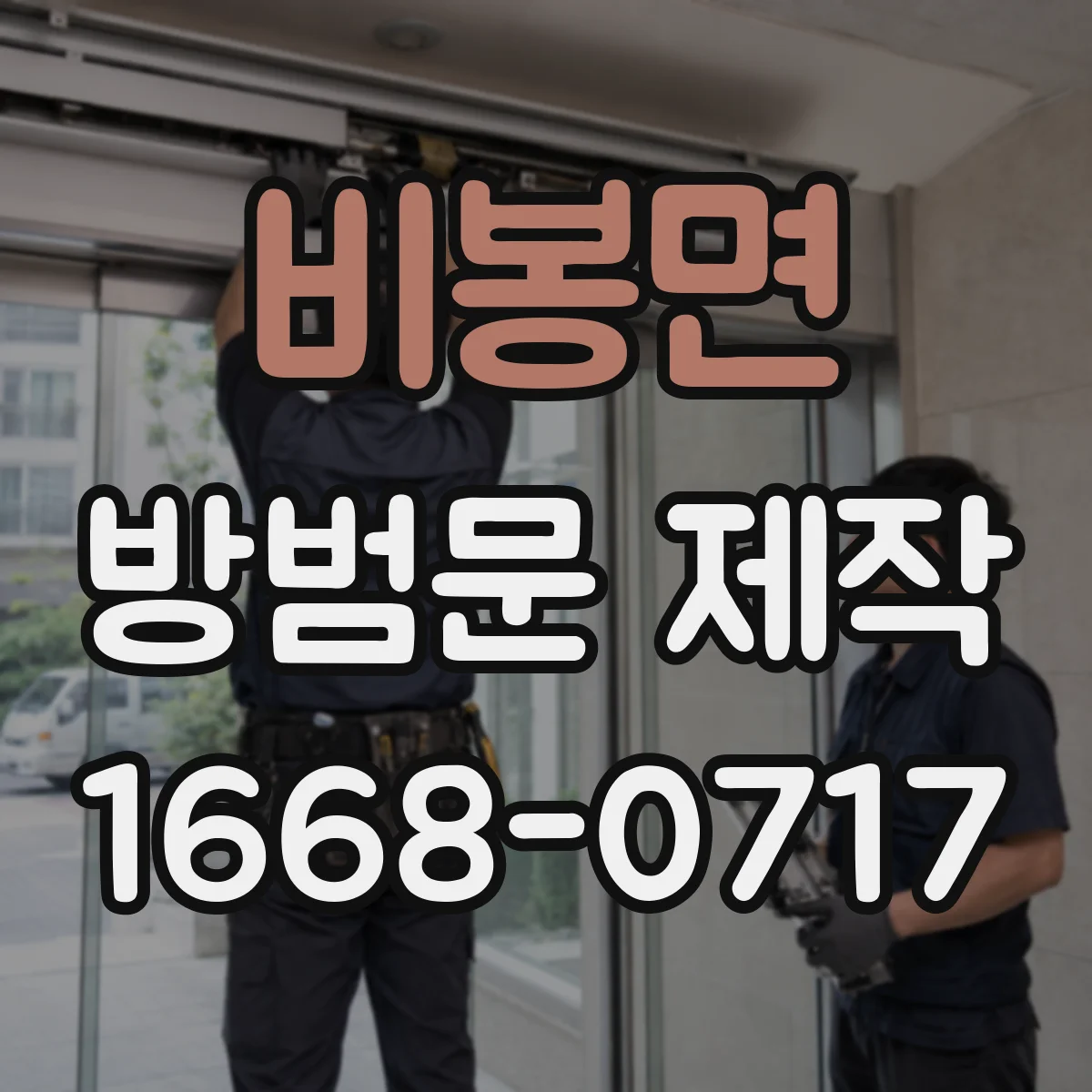 비봉면 방범문 제작