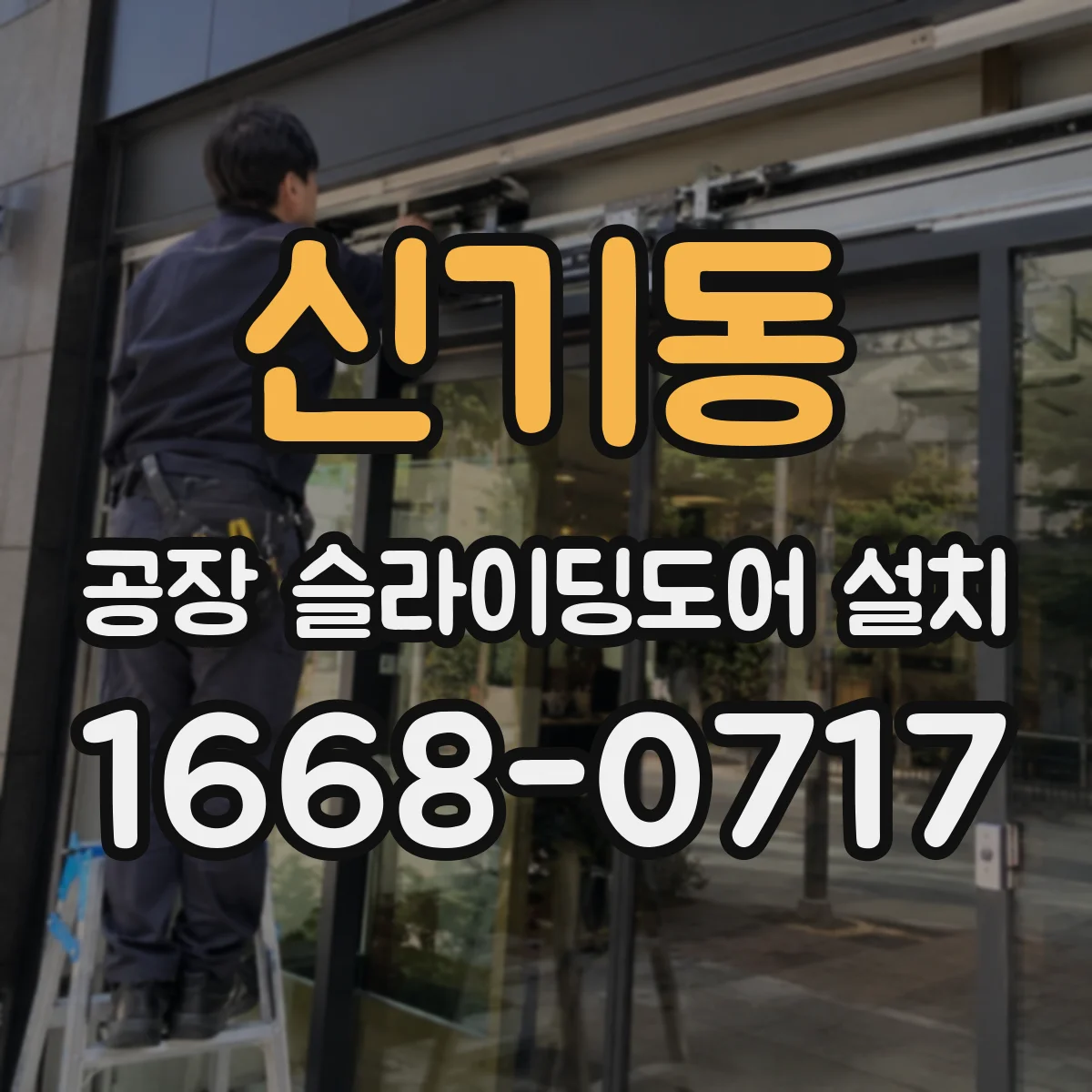 신기동 공장 슬라이딩도어 설치