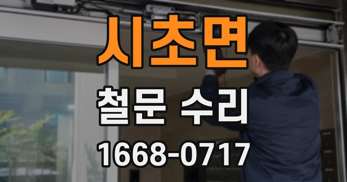 시초면 철문 수리