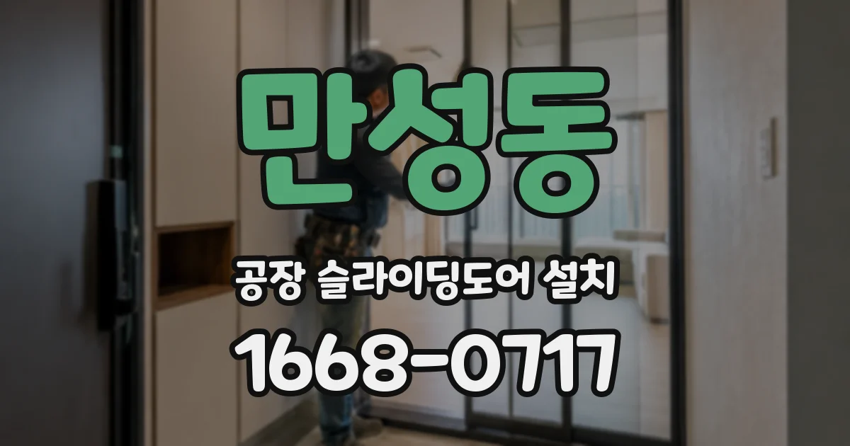 만성동 공장 슬라이딩도어 설치