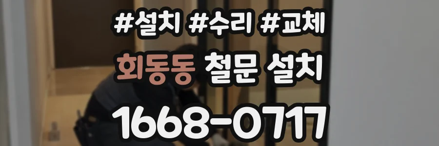 회동동 철문 설치