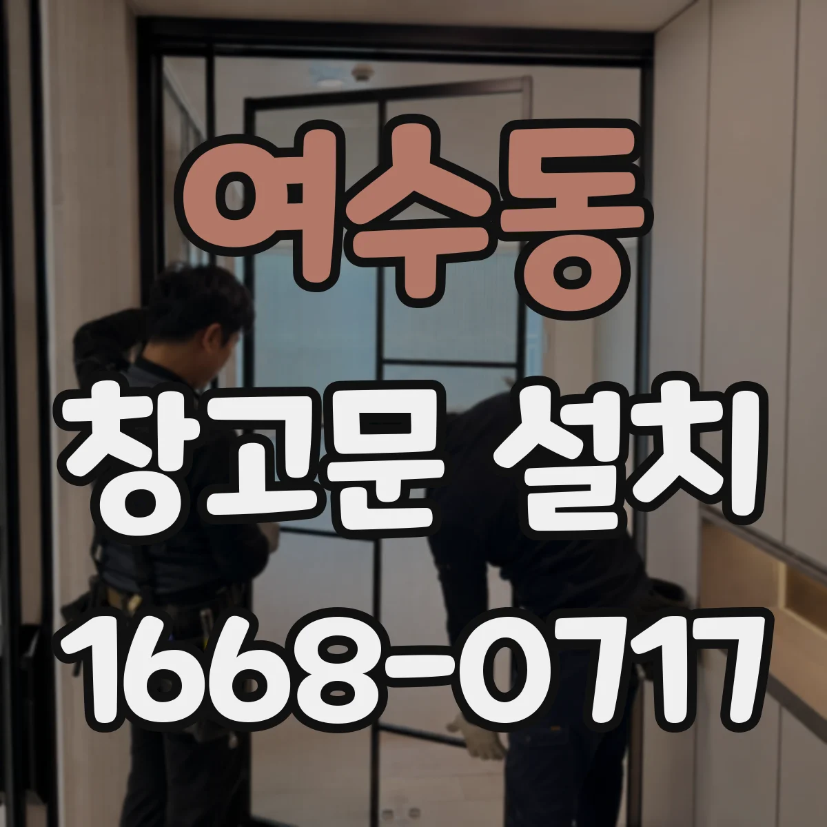 여수동 창고문 설치