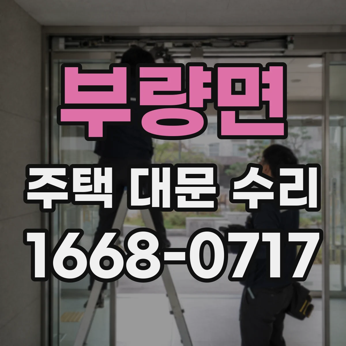 부량면 주택 대문 수리