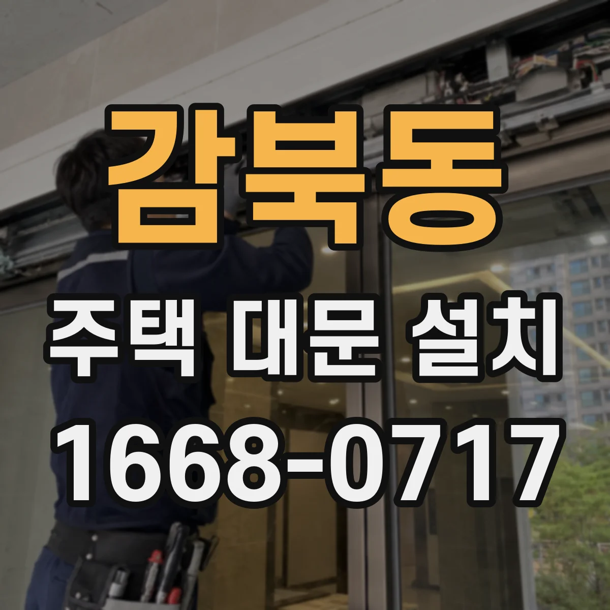 감북동 주택 대문 설치