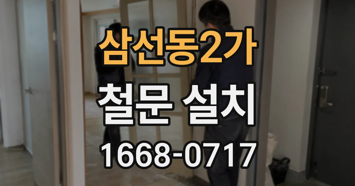 삼선동2가 철문 설치