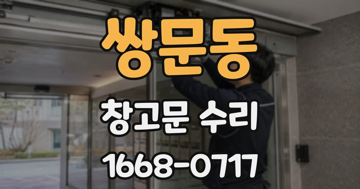 쌍문동 창고문 수리