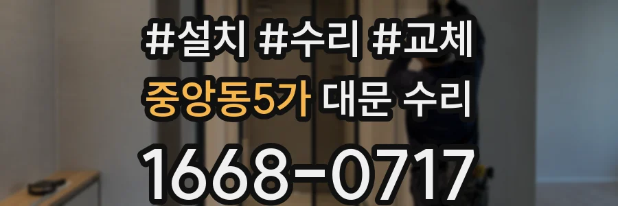 중앙동5가 대문 수리