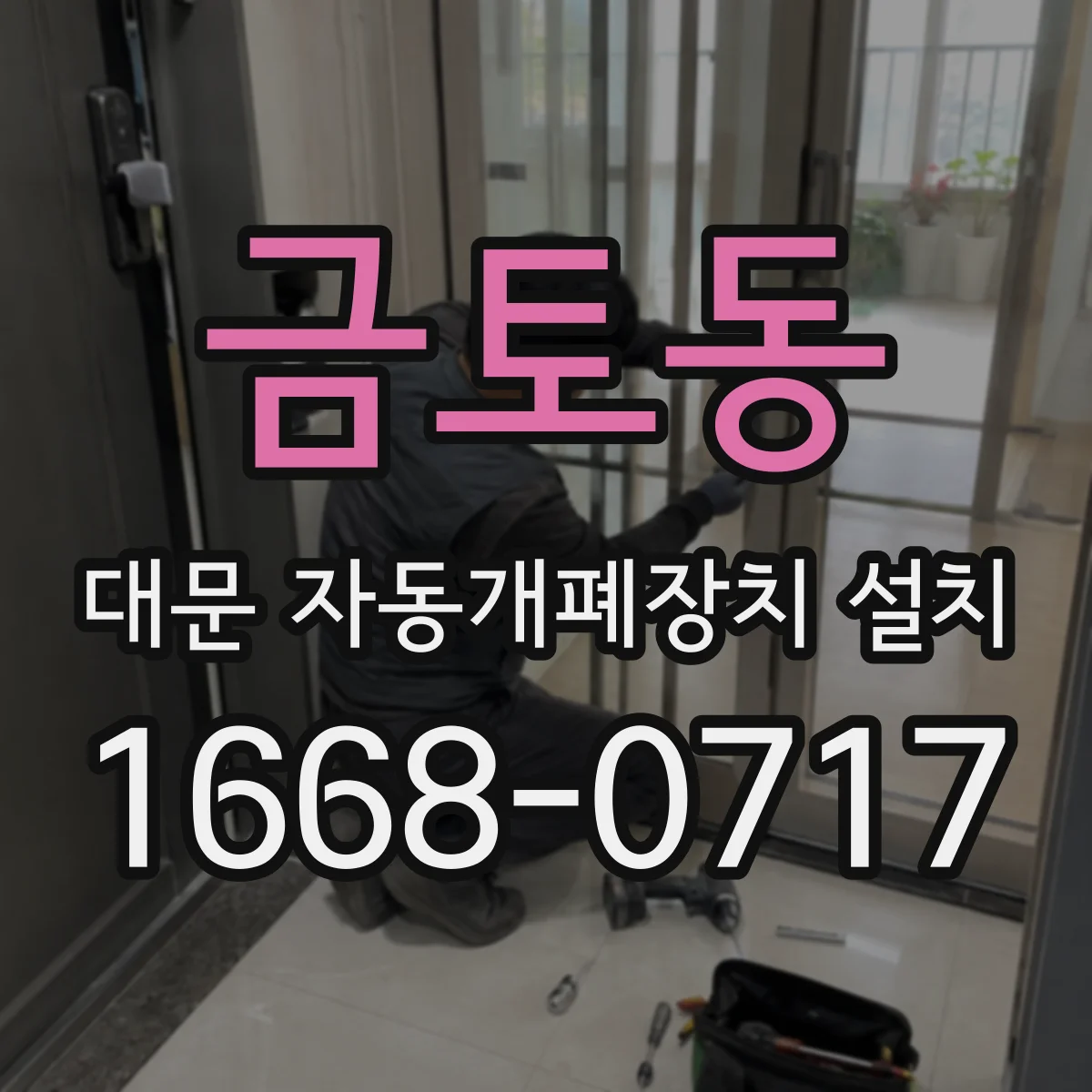 금토동 대문 자동개폐장치 설치