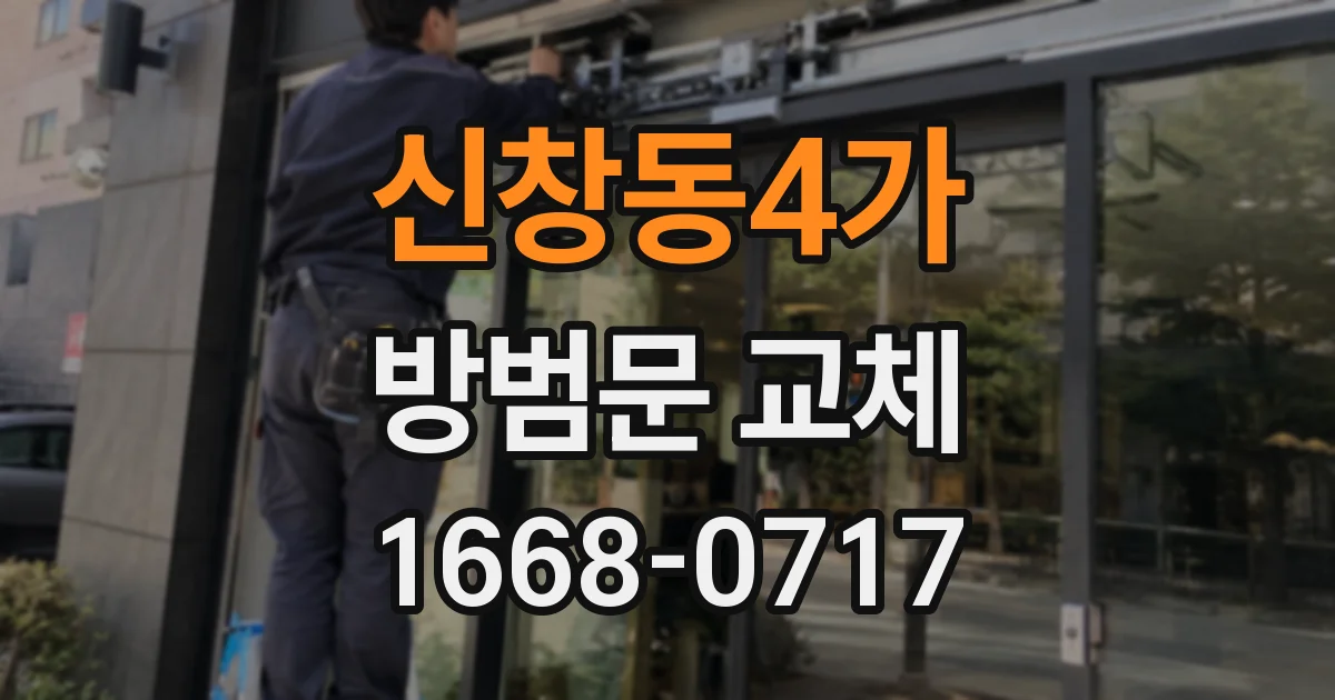 신창동4가 방범문 교체