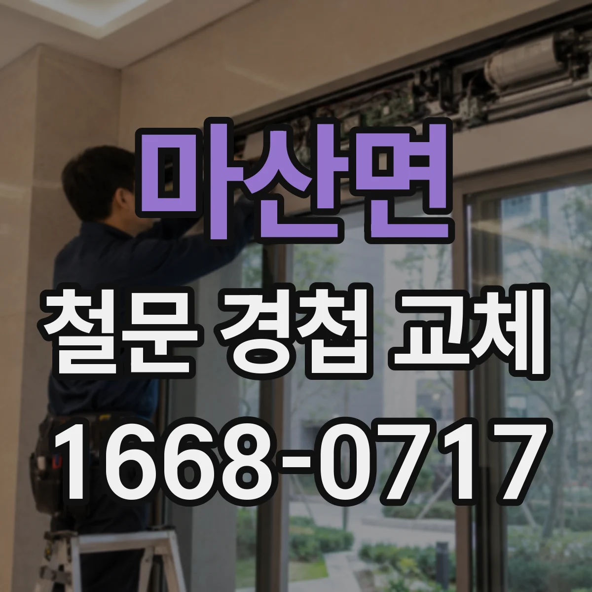 마산면 철문 경첩 교체