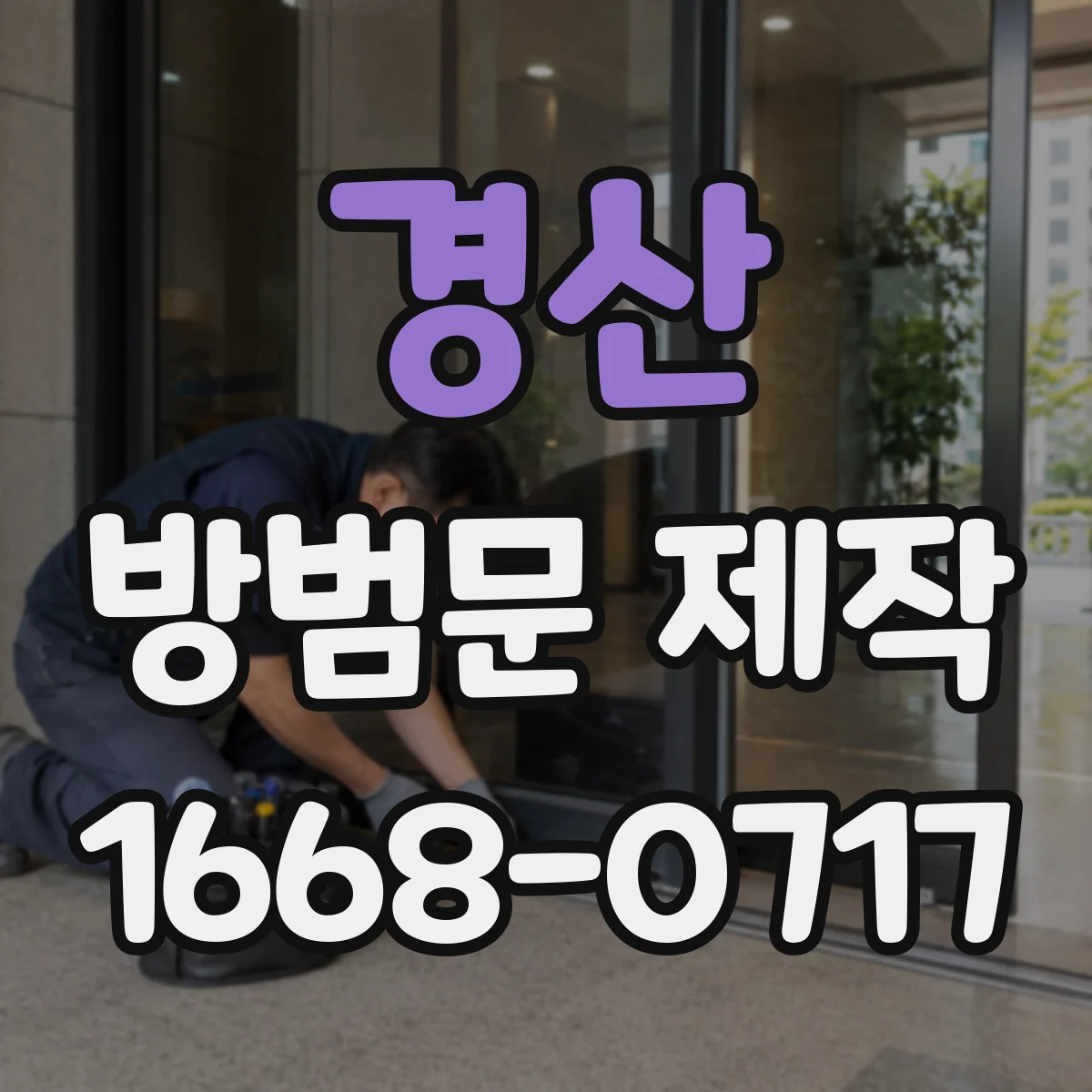 경산 방범문 제작 좁은 상가 출입구에 적합한 형태는