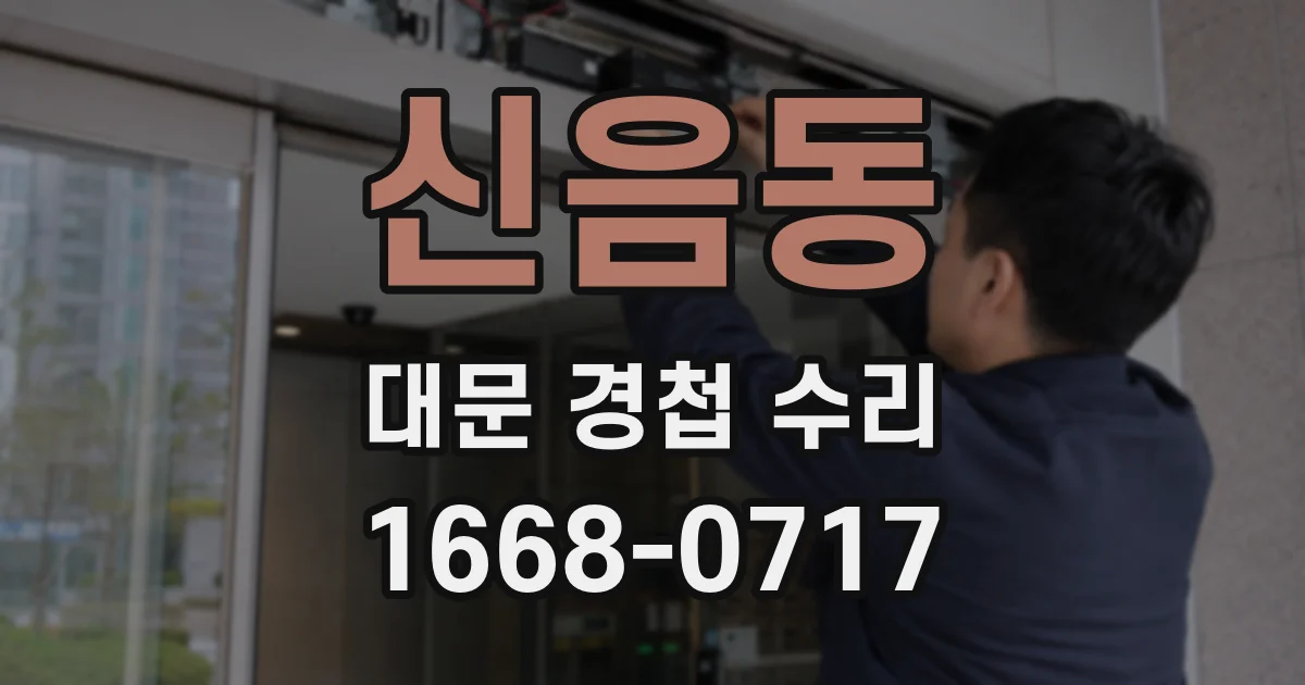 신음동 대문 경첩 수리