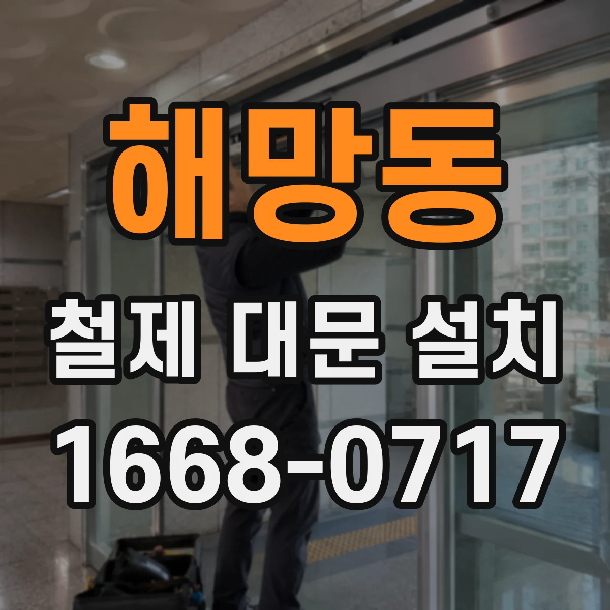 해망동 철제 대문 설치