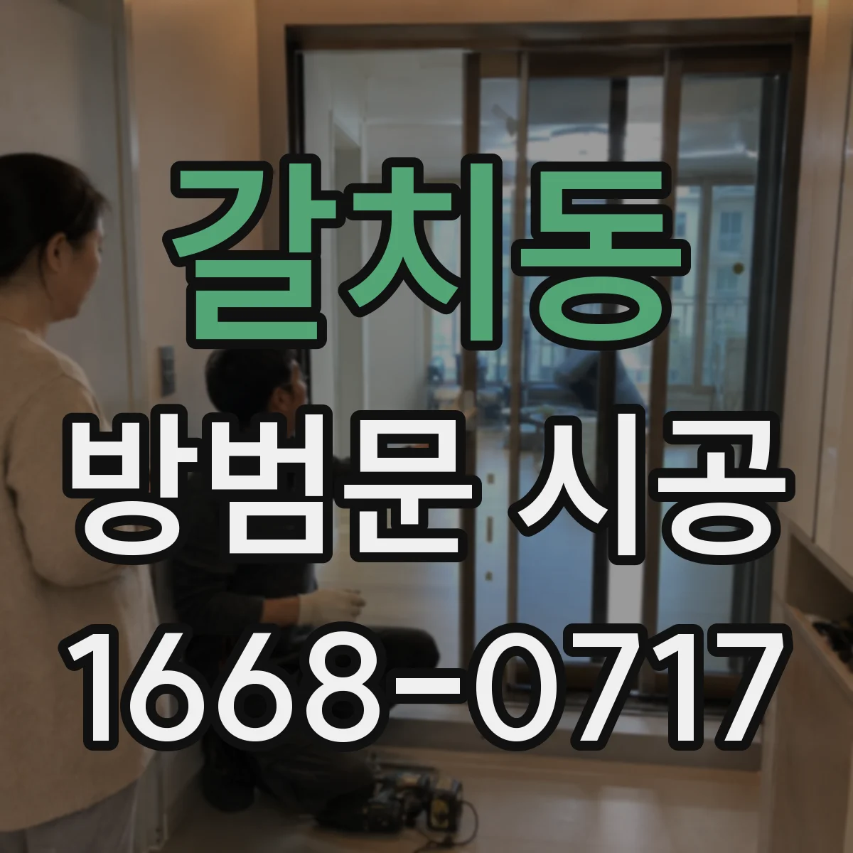 갈치동 방범문 시공
