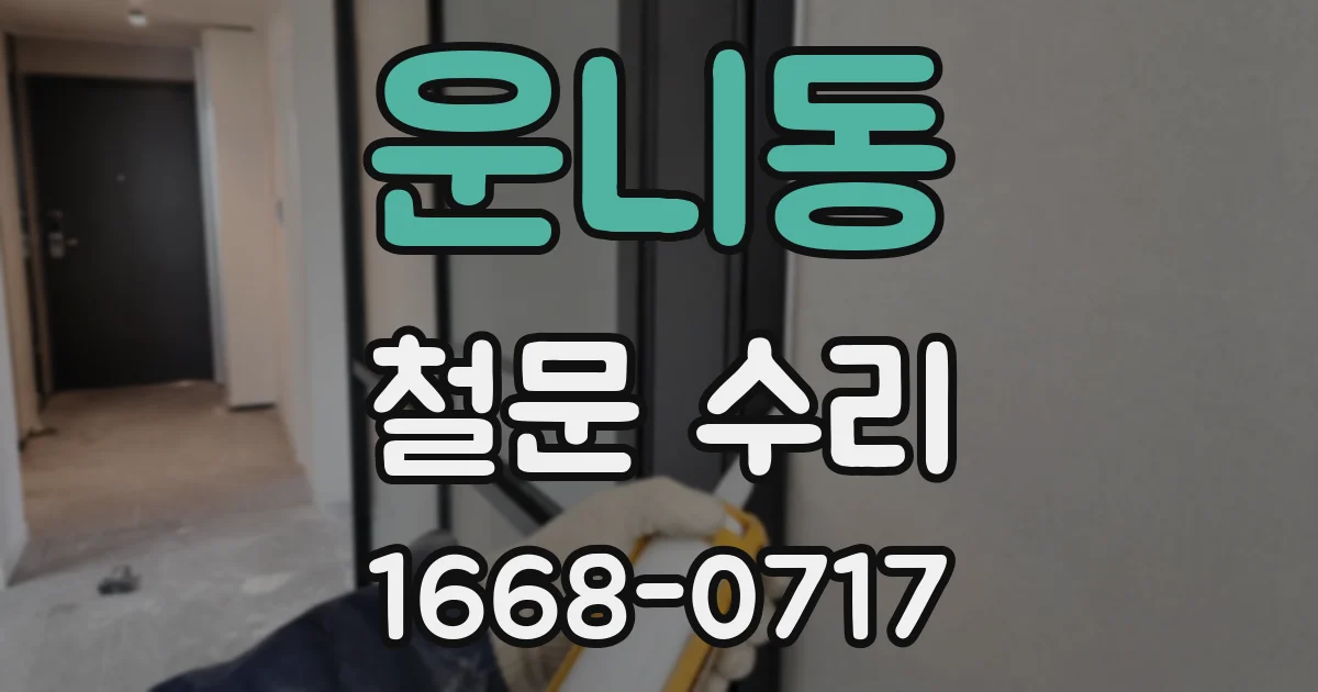 운니동 철문 수리