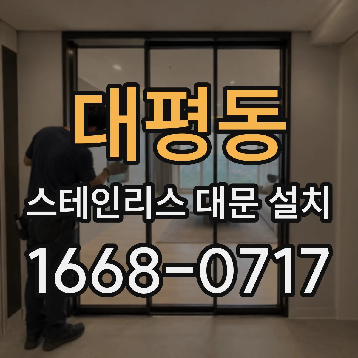 대평동 스테인리스 대문 설치