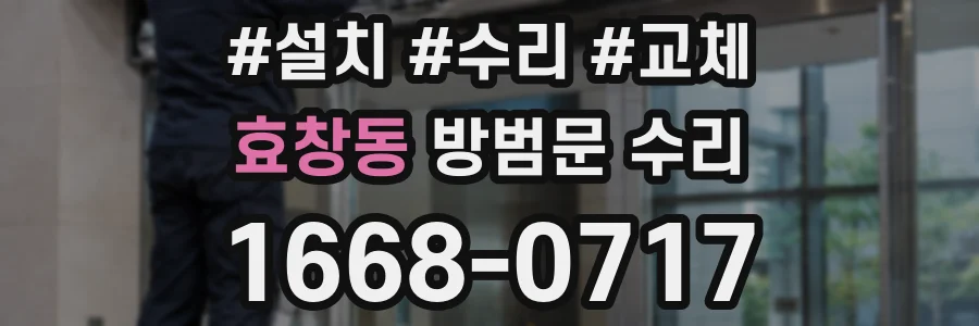 효창동 방범문 수리