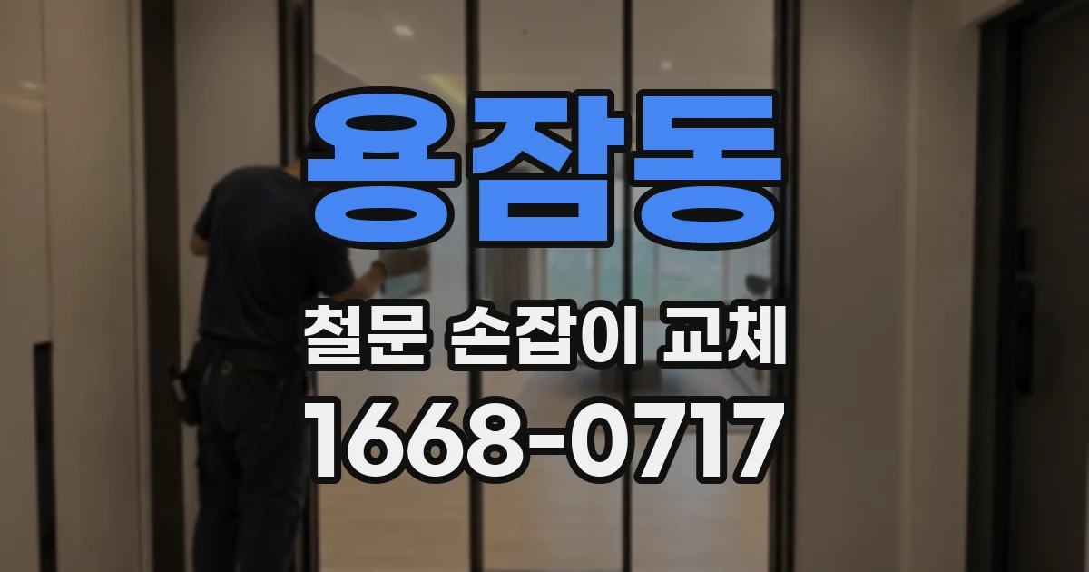 용잠동 철문 손잡이 교체