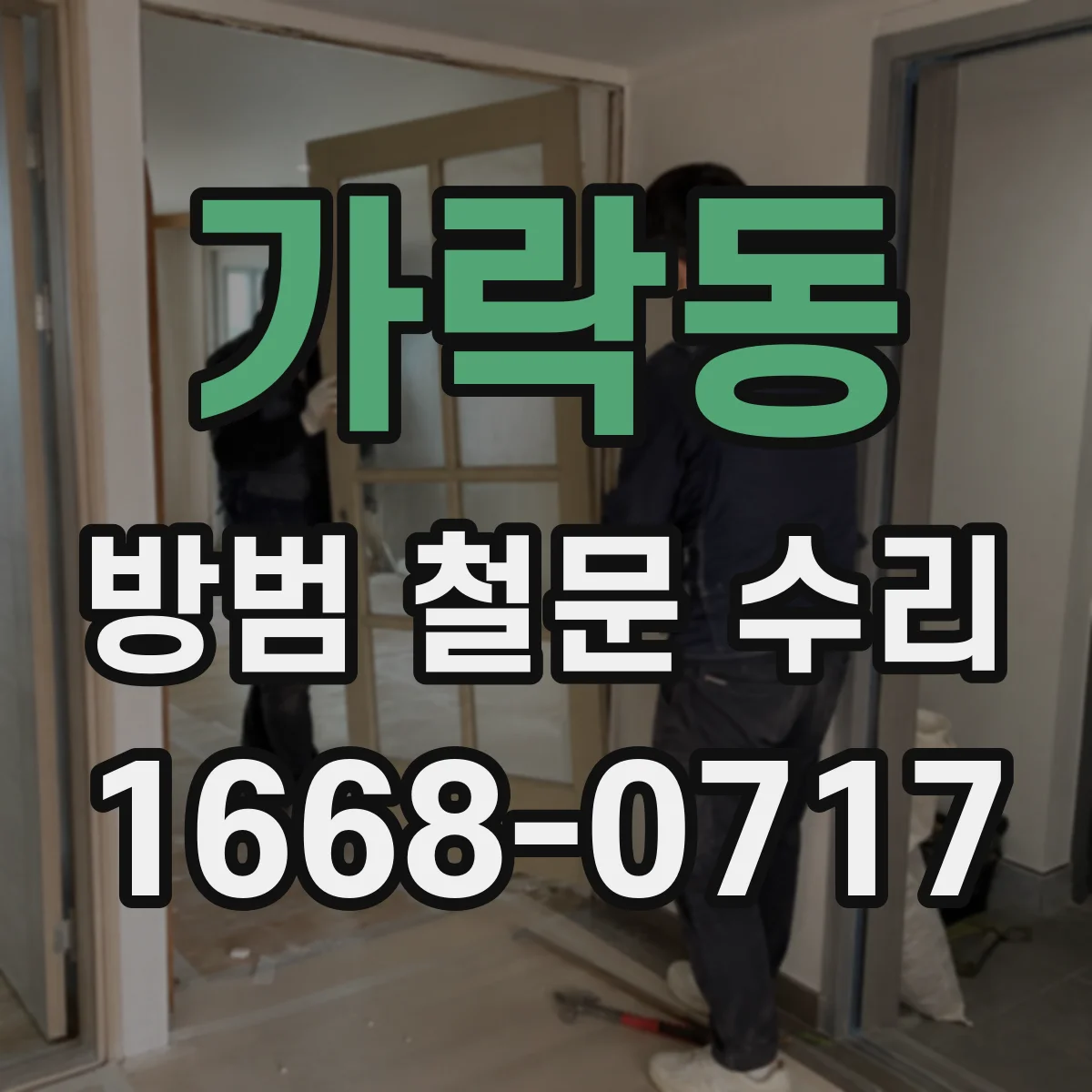 가락동 방범 철문 수리