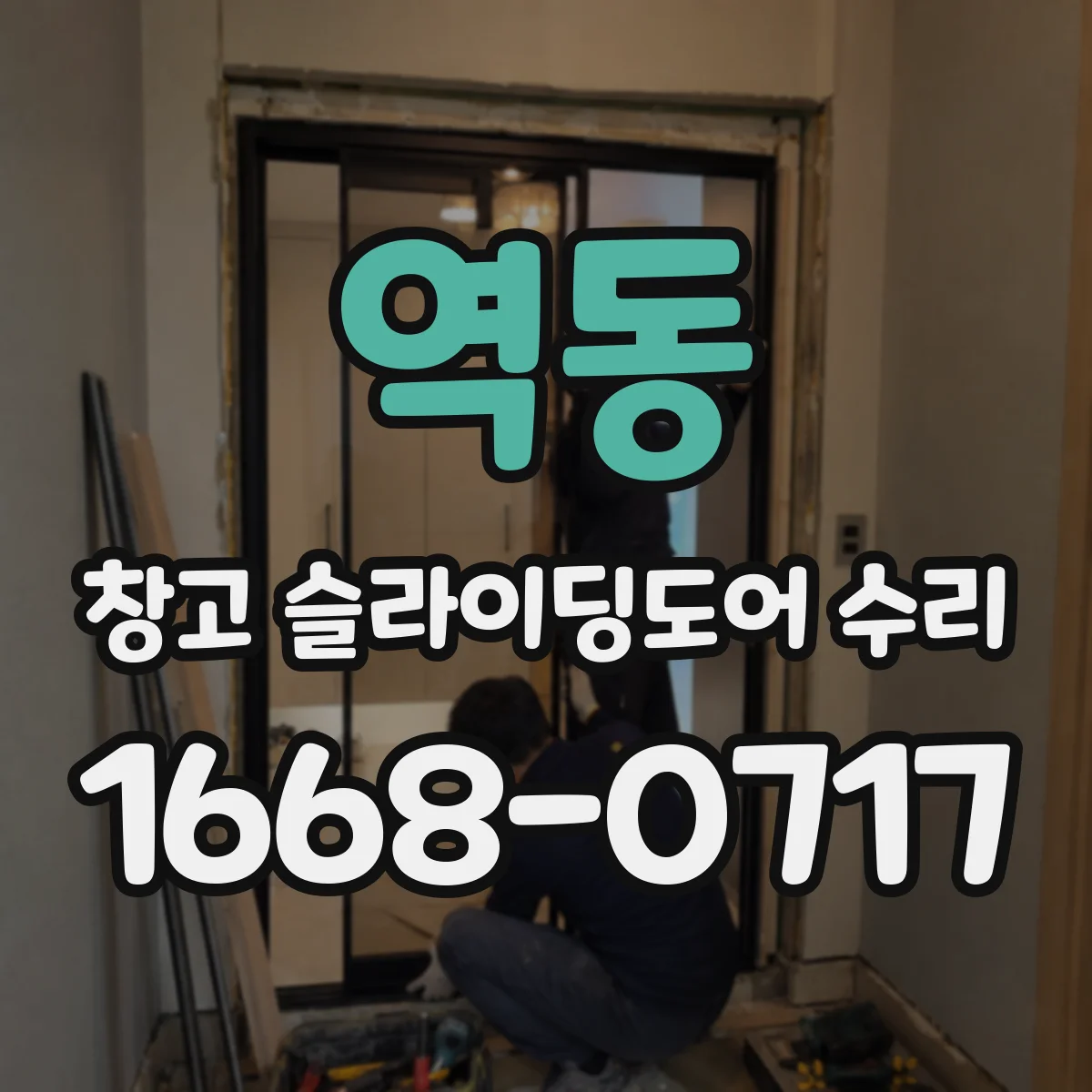 역동 창고 슬라이딩도어 수리