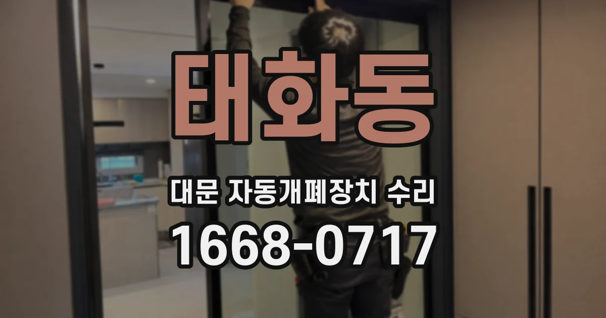 태화동 대문 자동개폐장치 수리