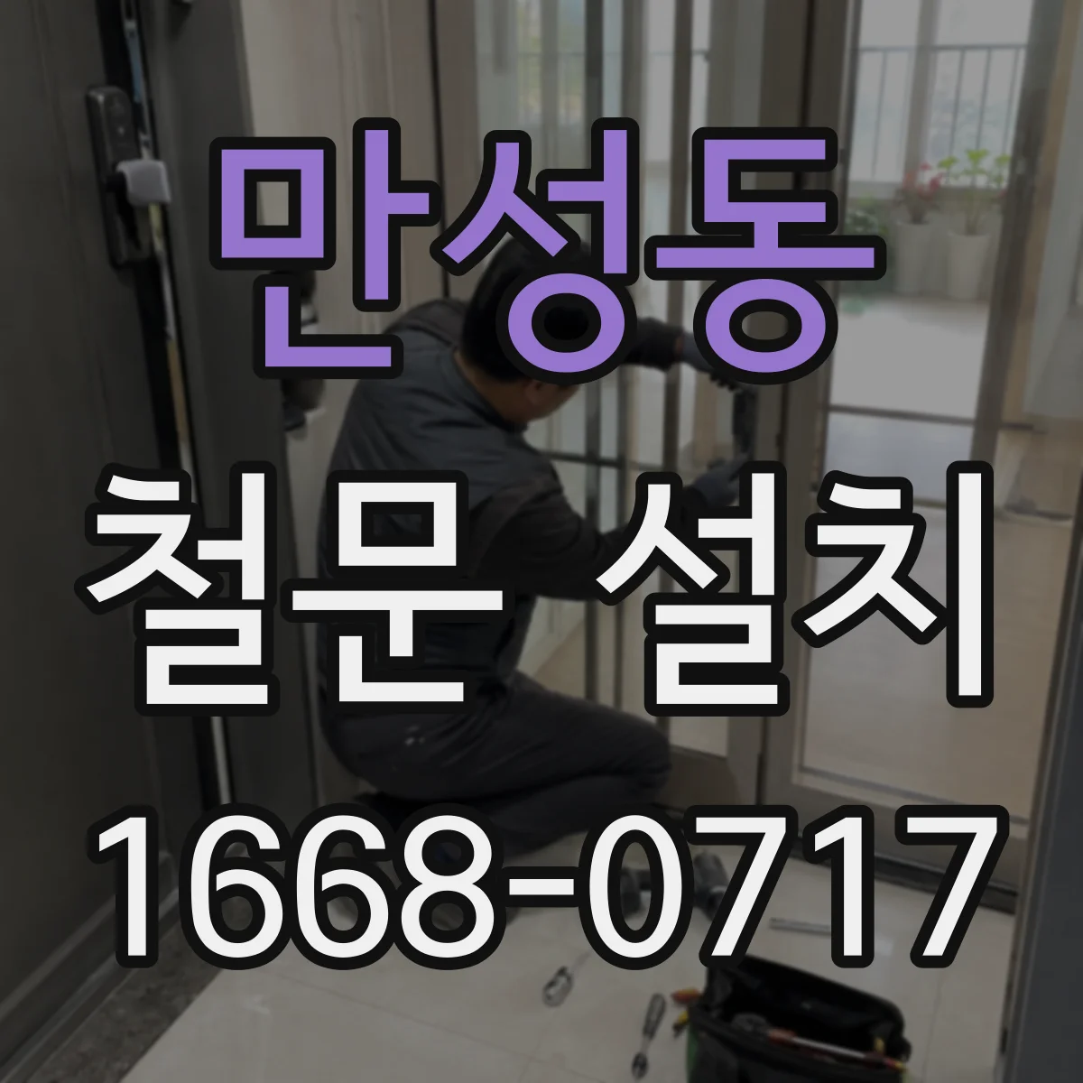 만성동 철문 설치